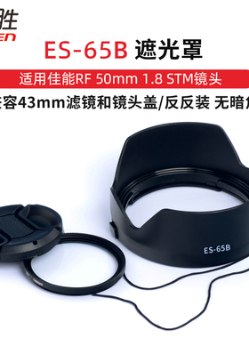 适用于佳能ES-65B遮光罩 RF 50mm 1.8 STM镜头R50 R8 R1 0R6 R5 R62 R7单相机配件RF50 1.8 定焦小痰盂43mm