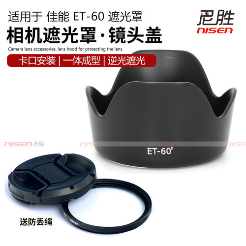 适用佳能55-250ET60II遮光罩