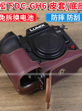 适用 Panasonic S9 GH7 DC-GH6GK 真皮相机包 皮套 底座 松下LUMIX GH6 S9 保护套 gh6半套 底座 专用皮套