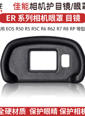 适用 佳能 EOS R50 R8 R10 R5 R5C R6 R6II R6二代 R62 RP R7 R10眼罩目镜盖护目镜框皮微单反CANON非原装