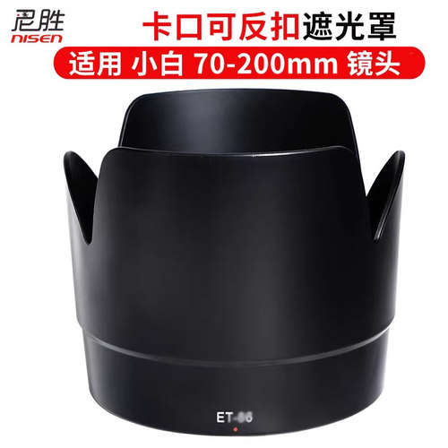 适用佳能小白70-200白色遮光罩