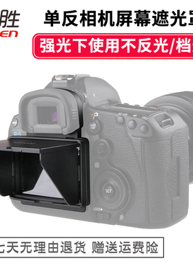 屏幕保护遮光罩 佳能单反相机5D3 5D4 1DX 5DSR 5D MarK III IV 7D2 钢化膜保护膜屏幕罩 遮阳罩 高清防爆
