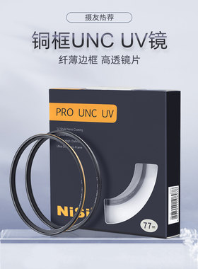 NiSi耐司镀膜铜框UNC UV镜黑金双色67 77 52/58/72/82mm微单反相