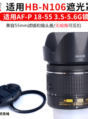HB-N106遮光罩AF-P 18-55mm镜头 适用尼康D5500 D3300 D5300 D3400 D5600 D3500 D3500单反相机配件可反扣