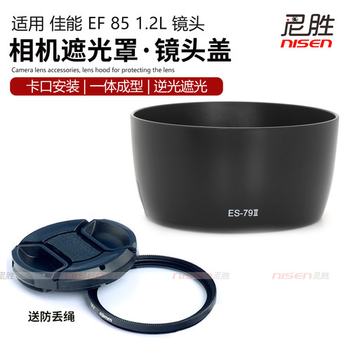适用 佳能ES-79II 遮光罩 EF 85mm f/1.2L 85mm F1.2 II USM一代二代镜头配件UV镜滤镜头盖保护5D4 6D2 5D36D