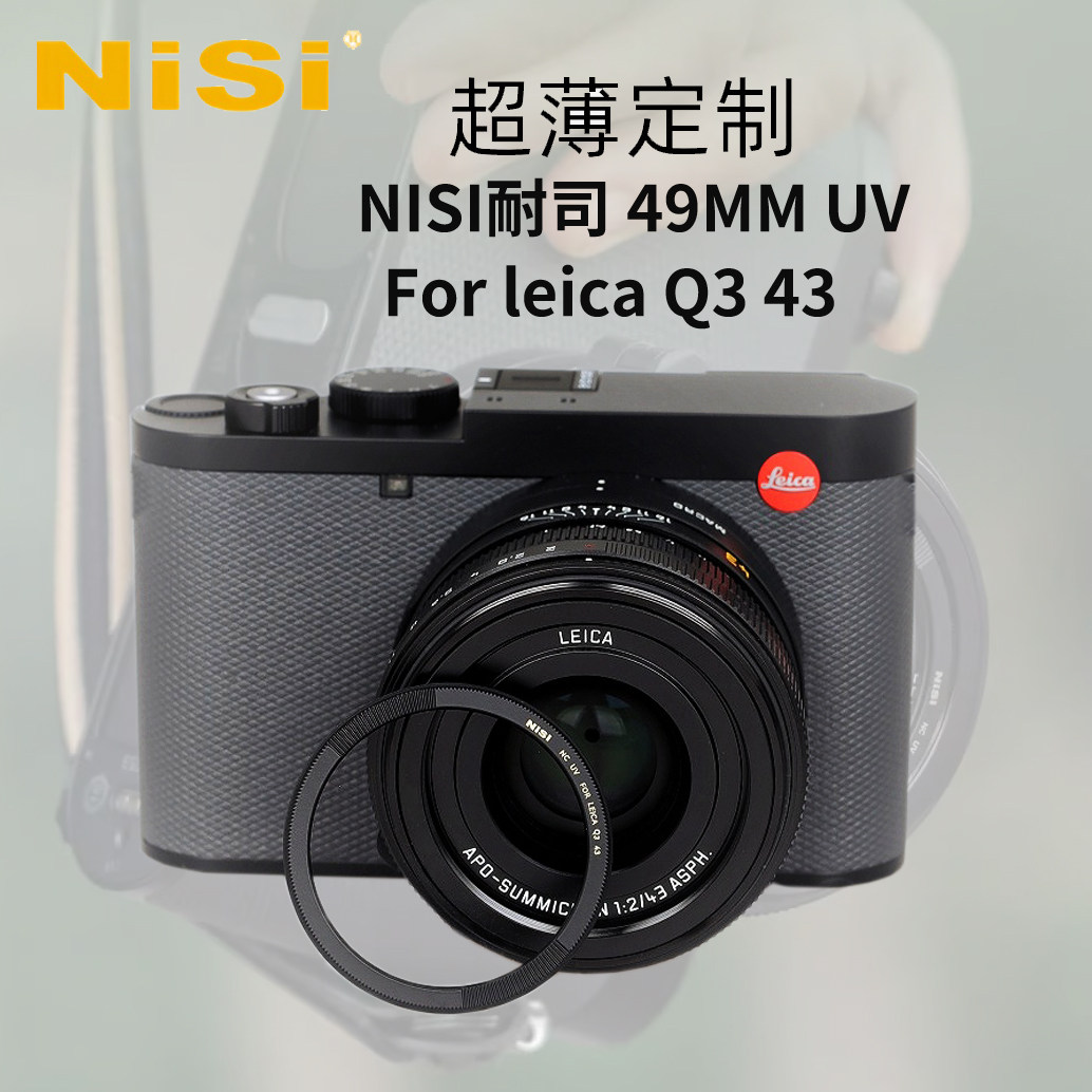 适用 徕卡Q3 43 D-LUX8 专用UV镜 耐司nisi莱卡Q3 43相机49mm UV保护镜超薄定制 支持遮光罩
