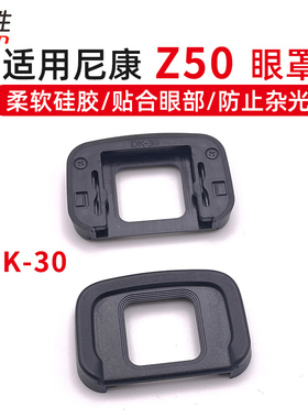 适用于 NIKON 尼康 Z50眼罩 微单相机取景器保护配件护目镜KE-DK30 dk-30