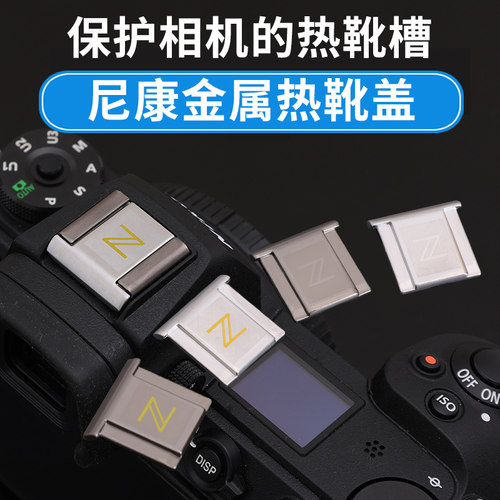 适用 尼康D系列Z30 D610 D600 D7500 D7200 D7100 D5600 D5500 D5400 D3500 D3400单反相机D4s热靴保护盖金属 - 封面