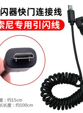 适用 索尼引闪线快门线A7m4 R5 R4 S3 M3 R3 R2 M2 A6400 A6300连接3.5mm引闪器相机RX100闪光S2 滑轨2.5