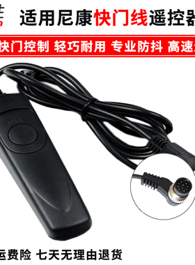 有线快门线遥控器 适用 尼康Z9 Z8 D6 D850 D810 D800 D700 D500 D300 D200 D3X D3S D4 D5 D800E D1X 防抖