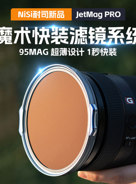 NiSi耐司 JetMag PRO魔术快装滤镜系统 86mm 95mm 摄影滤镜风光人像 拍摄偏振镜柔焦镜减光镜UV保护镜 磁吸