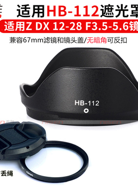 适用于 尼康HB-112遮光罩Z DX 12-28mm f/3.5-5.6 PZ VR镜头Z52 Z30 Z50 Z8 Z6II Z7II ZFC UV镜 67mm Z12-28