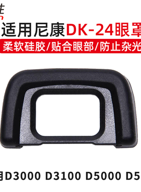 适用DK-24 DK20眼罩尼康D5200 D3200 D3000 D3100 D5000 D5100 D70 D60 D40X单反相机护目镜取景器DK24