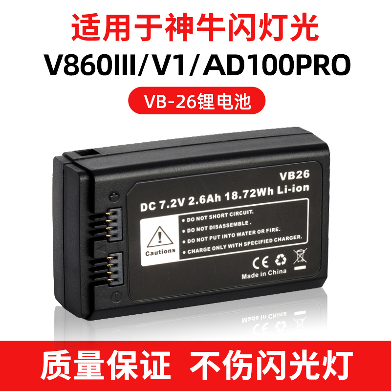 适用godox神牛VB26A电池V860三代V850III锂电池V860III闪光灯V1 AD100 PRO电池逸客机 单反相机顶灯非原装 3C数码配件 闪光灯配件 原图主图