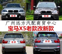 宝马x5老款改新款前后包围保险杠1