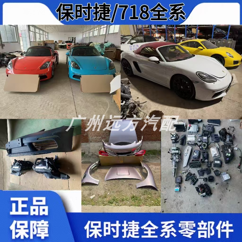 保时捷718 卡曼 981 博克斯特 前嘴 机盖翼子板保险杠 原厂拆车件