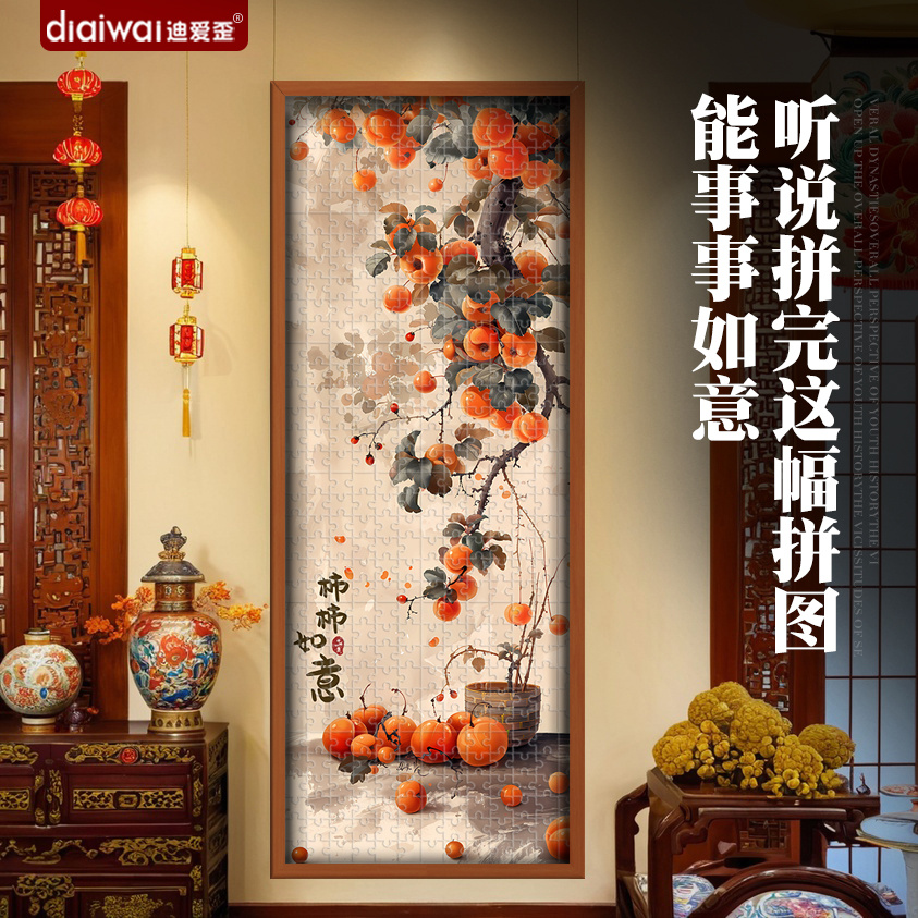 裱框拼图1000片柿柿如意装饰画