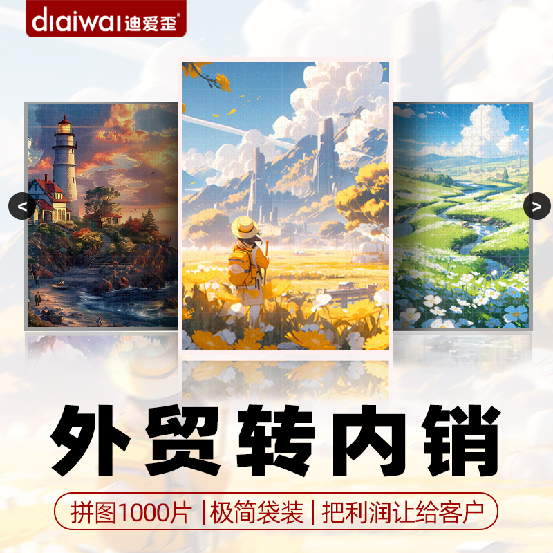 外贸清仓拼图1000片高级成人版