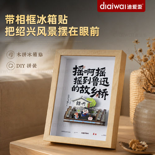 迪爱歪绍兴木质立体冰箱贴3d拼图手工diy相框摆件桌面装饰送小孩