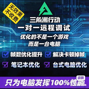 三角洲调试帧数滤镜清晰画质/重装游戏系统/深度优化/巨丝滑流畅