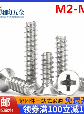 标准304不锈钢沉平头/平头平尾自攻螺丝钉M2 M2.3 M2.6 M3 M4