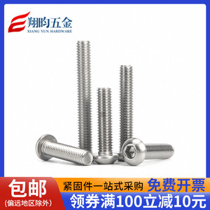 304不锈钢圆头内六角螺丝半圆头螺栓盘头螺钉M2M2.5M3M4M5M6M8M10