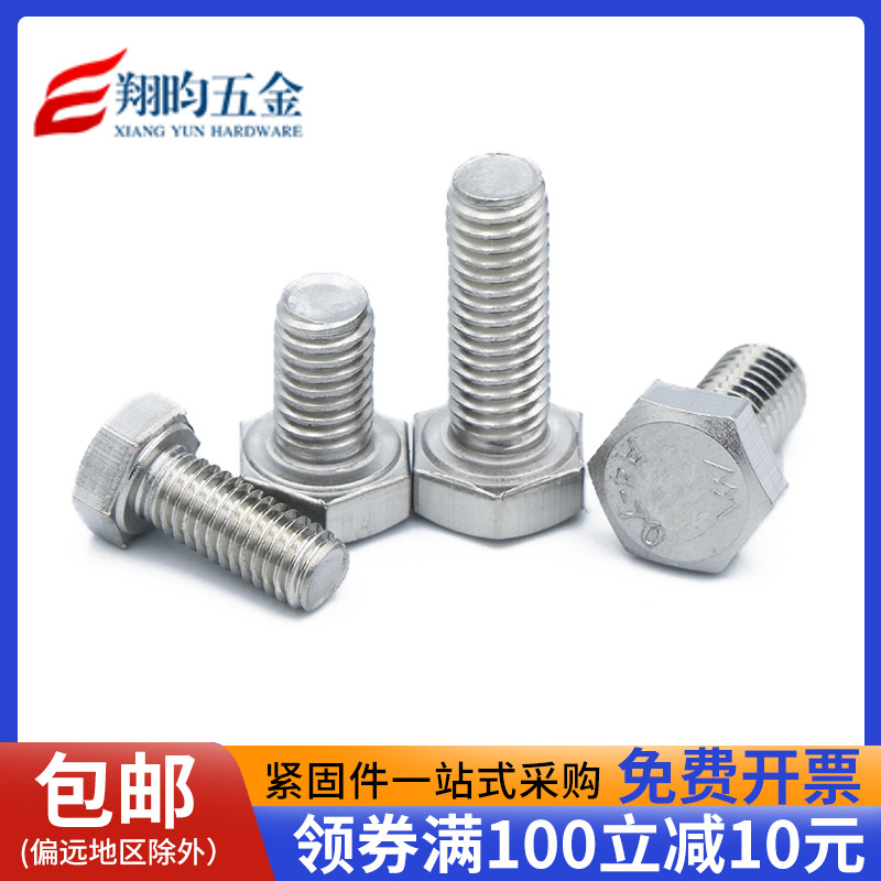 316不锈钢外六角头螺栓