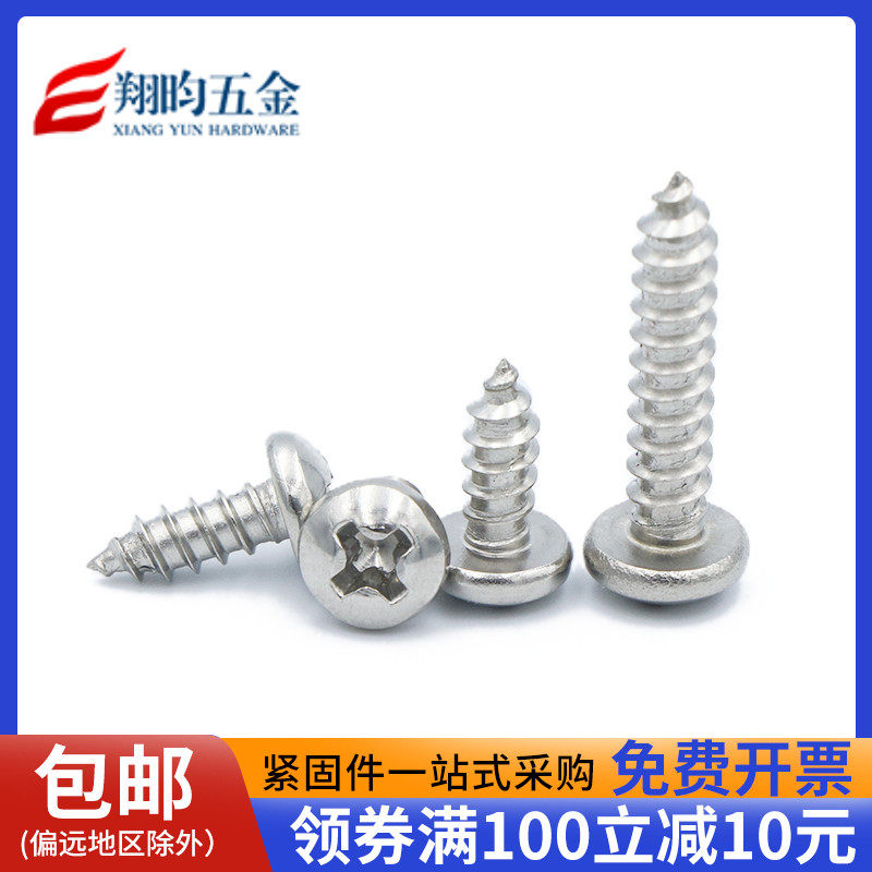 316不锈钢十字盘头自攻螺钉/圆头自攻螺丝钉 木螺钉ST2.9-3.5-3.9