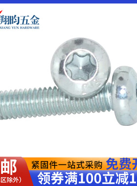 M3M4M5M6M8】8.8级镀蓝白锌内梅花盘头机螺钉防盗螺丝螺栓GB2672