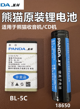 熊猫电池收音机锂电池BL-5B-5C 复读机广播3.7V充电18650HYY电板