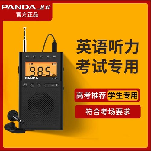熊猫专八高考英语听力学生收音机