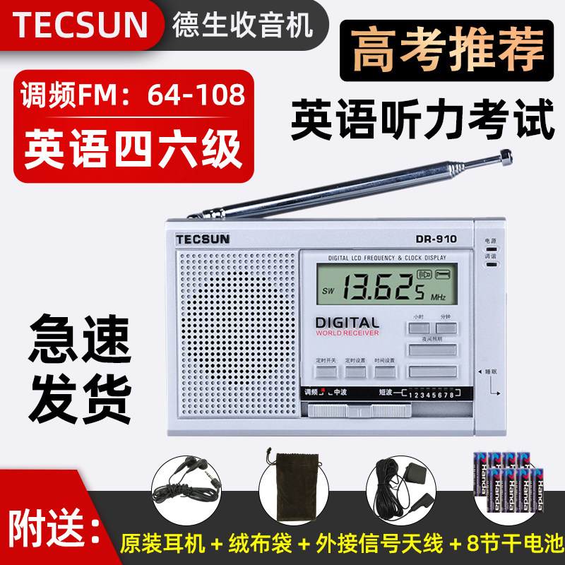 德生DR-910收音机全波段大学英语四六级听力考试高考校园调频广播