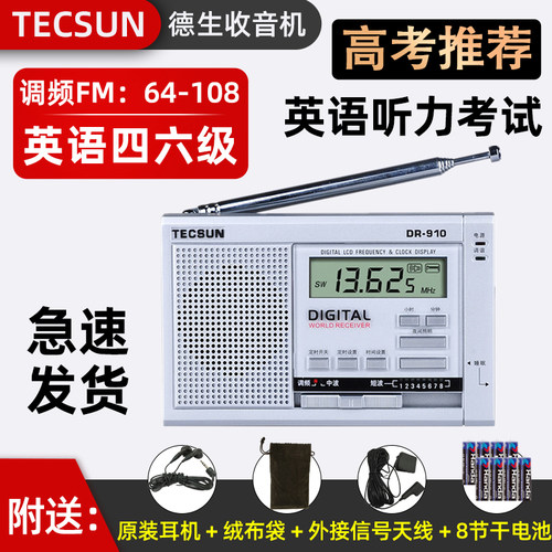 四六级调频收音机德生德生DR-910