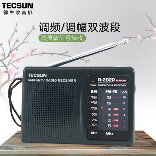 德生R-202P老人新款便携式收音机