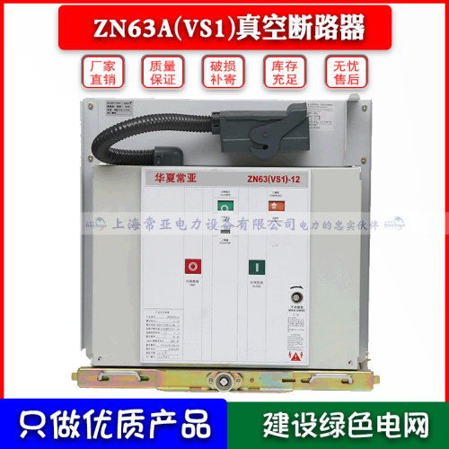 ZN63A(VS1-12KV/1250A户内高压真空断路器12KV柜内手车式真空开关