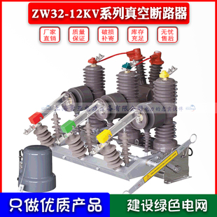 ZW3212KV高压真空断路器厂 新10KV柱上真空断路器ZW3212KVT63020