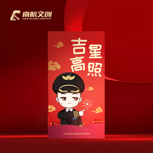 南航文创红包（人物主题）空姐机长利是封（20个/包）