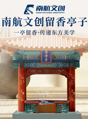 南航文创留香亭香薰炉榫卯积木