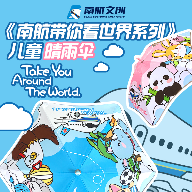 南航带你看世界系列儿童晴雨伞