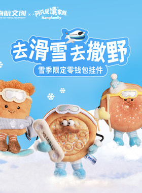 南航文创阿凡提馕家族联名创意趣味公仔儿童专用零钱包挂件小玩偶