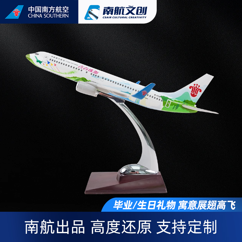南航文创波音737机模青春珠海号