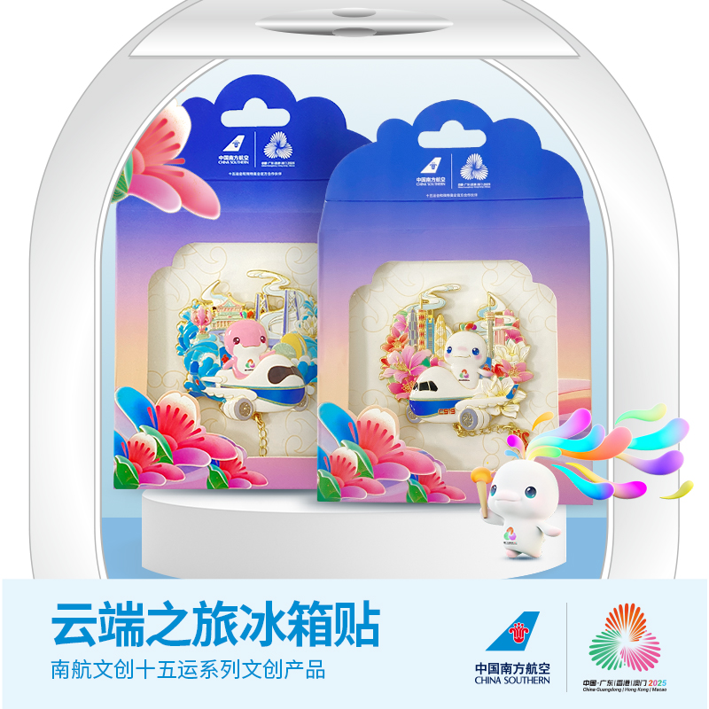 南航文创十五运吉祥物“云端之旅”系列冰箱贴