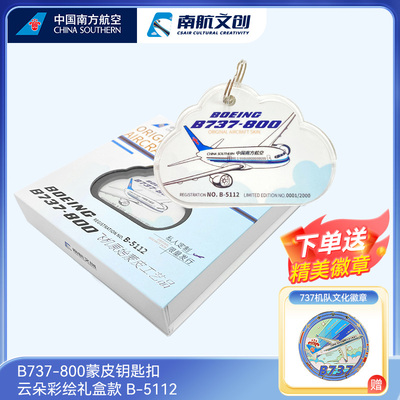 南航文创B737蒙皮钥匙扣