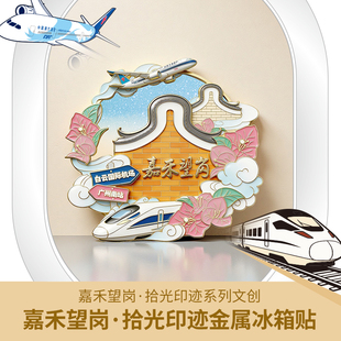 嘉禾望岗·拾光印迹金属冰箱贴