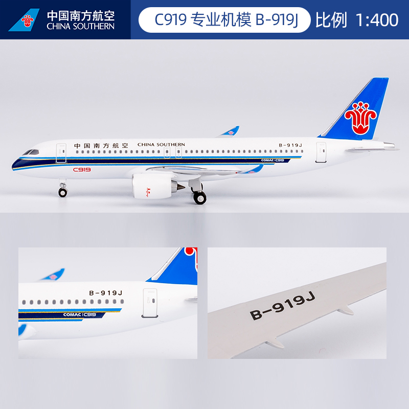 南航C919飞机模型1比400 B-919J客机机模摆件礼品生日礼物
