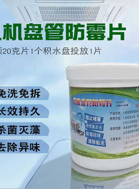 中央空调风机盘管防霉片去污防堵塞疏通除味清洗积水盘粘泥清洁剂