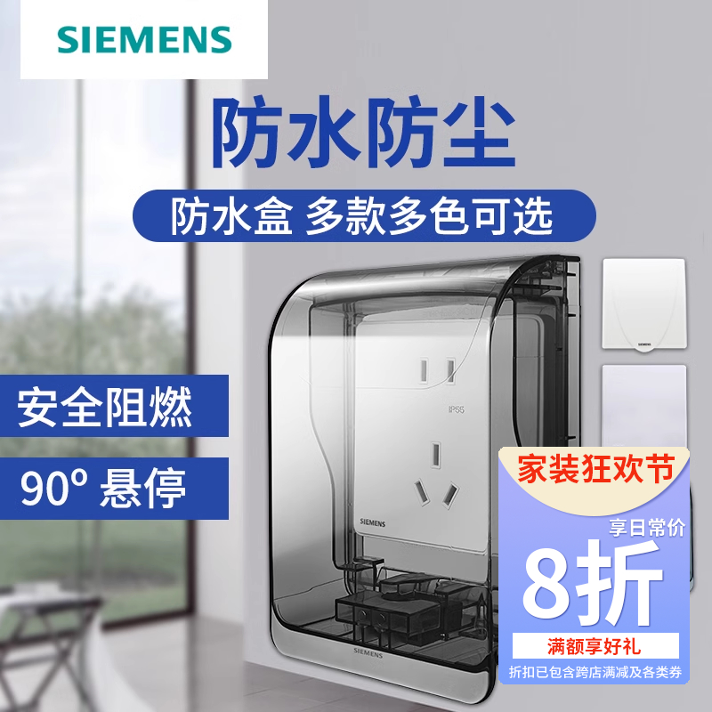 西门子开关插座防水盒86型通用