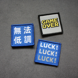 正方形4厘米迷你士气章织唛魔术贴无法低调LUCK包贴DIY可爱臂章贴