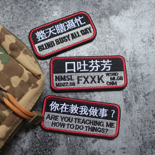 你在教我做事吗刺绣魔术贴口吐芬芳士气章DIY缝纫补丁个性臂章贴