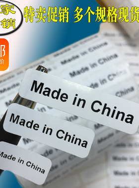 现货中国制造不干胶标签  Made in China 英文贴纸产地标贴贴纸
